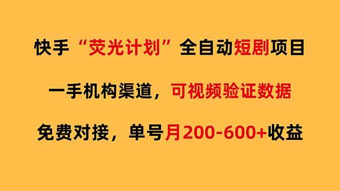 （17587期）快手荧光短剧，全自动代发，免费项目单号月200-600收益-来友网创