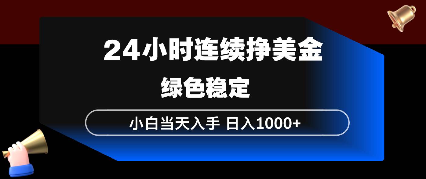 （17588期）24小时连续断挣美金，小白当天上手，简单易操作，绿色稳定，日入1000+-来友网创