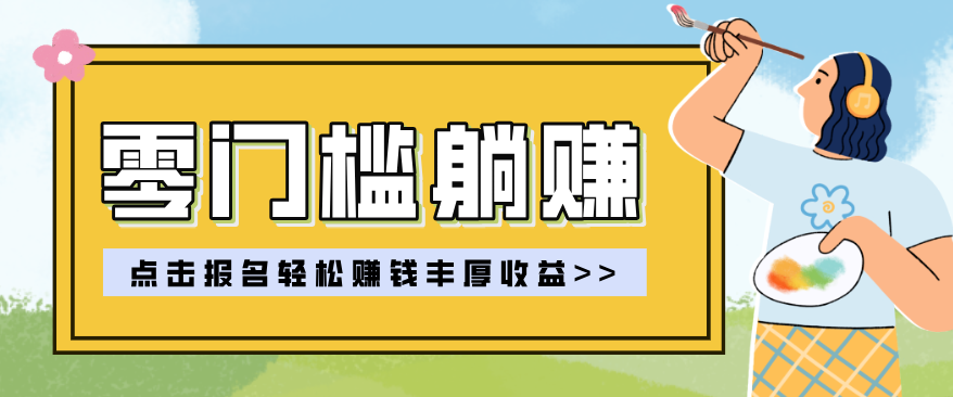 零门槛躺赚项目实操教学，0门槛新手也能轻松赚收益，一天赚几百上千-来友网创
