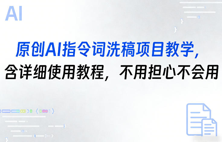 原创AI指令词洗稿项目教学，含详细使用教程，不用担心不会用-来友网创