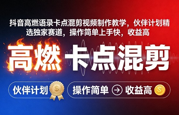 抖音高燃语录卡点混剪视频制作教学，伙伴计划精选独家赛道，操作简单上手快，收益高-来友网创