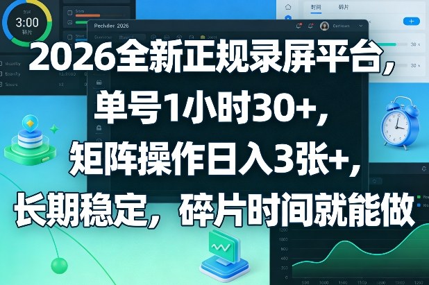 2026全新正规录屏平台，单号1小时30+，矩阵操作日入3张+，长期稳定，碎片时间就能做【揭秘】-来友网创