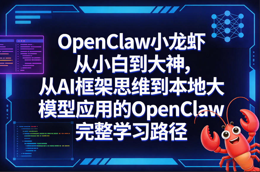 OpenClaw小龙虾从小白到大神，从AI框架思维到本地大模型应用的OpenClaw完整学习路径-来友网创