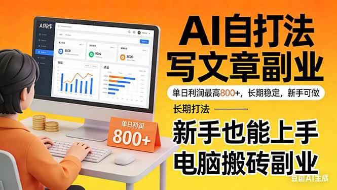 （17598期）靠 AI 自动写文章，单日利润最高800+，长期打法，新手也能上手，电脑搬砖副业-来友网创