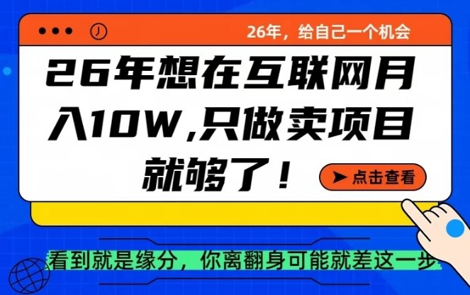 26年想在互联网月入10个W+，做知识付费，卖项目就足够了【揭秘】-来友网创