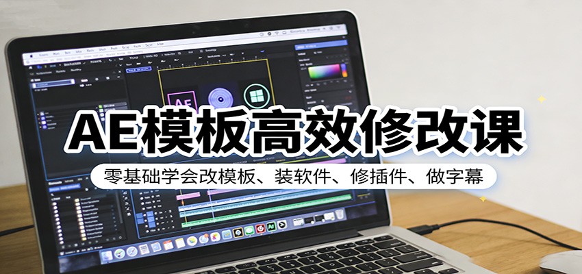 AE模板高效修改课：零基础学会改模板、装软件、修插件、做字幕-来友网创