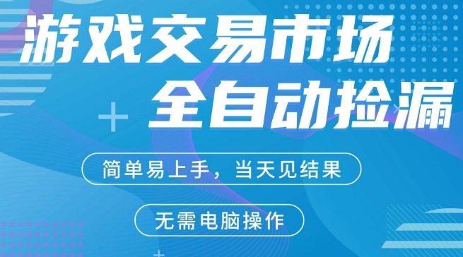 CS2游戏市场全自动捡漏賺米，手机即可完成所有操作，支持任何形式验证，稳定运行多年【揭秘】-来友网创