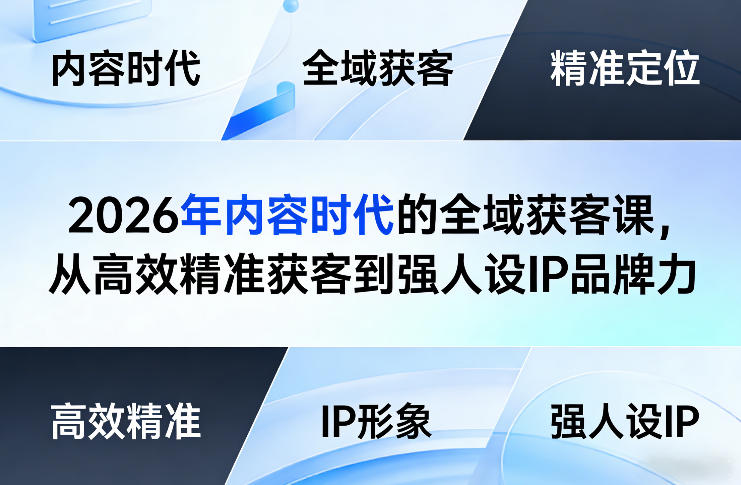 2026年内容时代的全域获客课，从高效精准获客到强人设IP品牌力-来友网创
