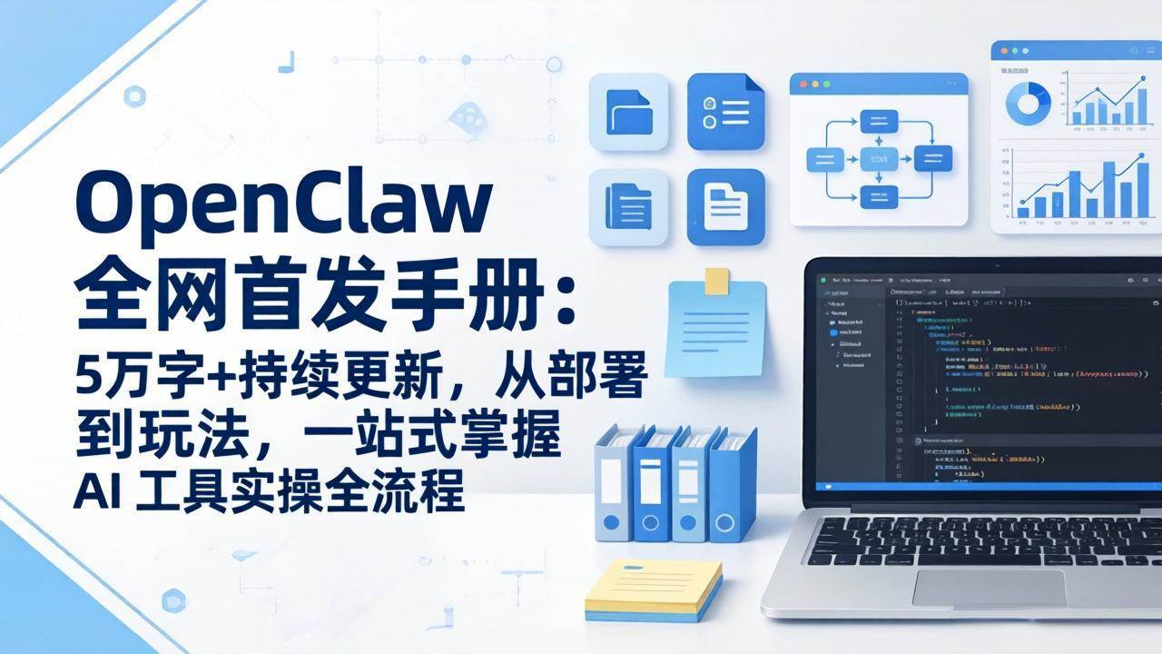 （17611期）OpenClaw 全网首发手册：5万字+持续更新，从部署到玩法，一站式掌握 AI 工具实操全流程-来友网创