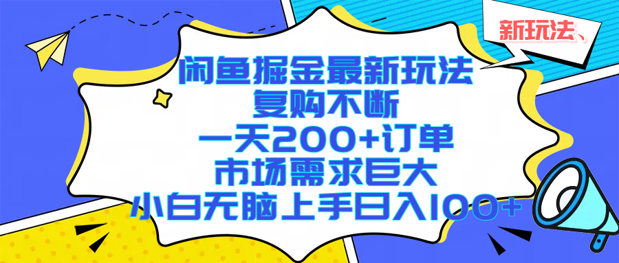 （17613期）闲鱼掘金最新玩法，复购不断，一天200+订单，市场需求巨大，小白无脑上手日入1000+-来友网创