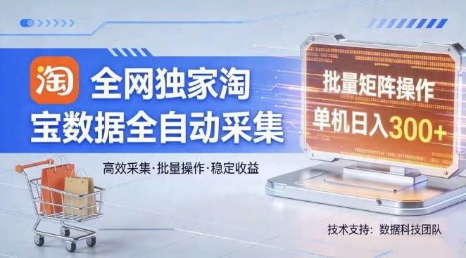 全网独家，淘宝数据全自动采集项目，批量可矩阵，单机轻松日入300【揭秘】-来友网创