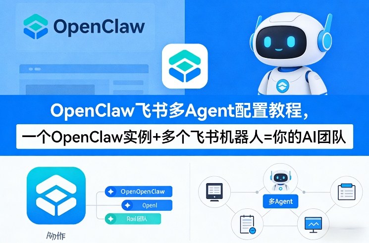 OpenClaw飞书多Agent配置教程(破局星球版)，一个OpenClaw实例+多个飞书机器人=你的AI团队-来友网创