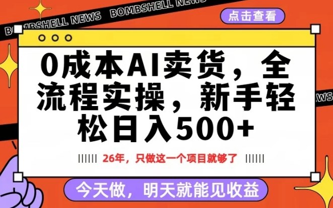 0成本AI卖货，每天十几分钟，新手轻松日入500+，隔天就能见收益【揭秘】-来友网创