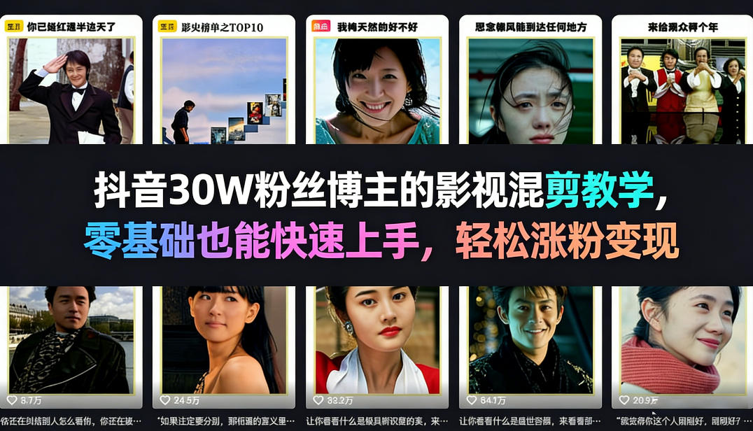 抖音30W粉丝博主的影视混剪教学，零基础也能快速上手，轻松涨粉变现-来友网创