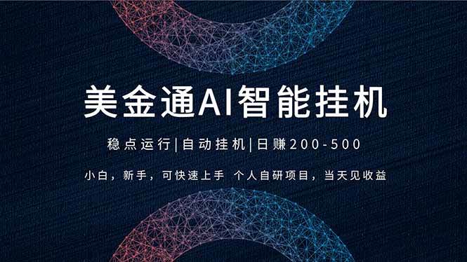 （17624期）2026风口项目，美金通AI智能挂机，自研项目，当天见收益，小白新手可快速上手-来友网创