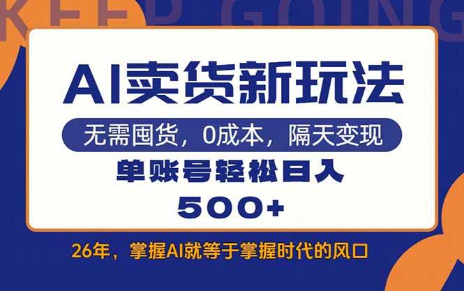 （17630期）AI卖货最新教学，每天十几分钟，单账号轻松日入500+-来友网创