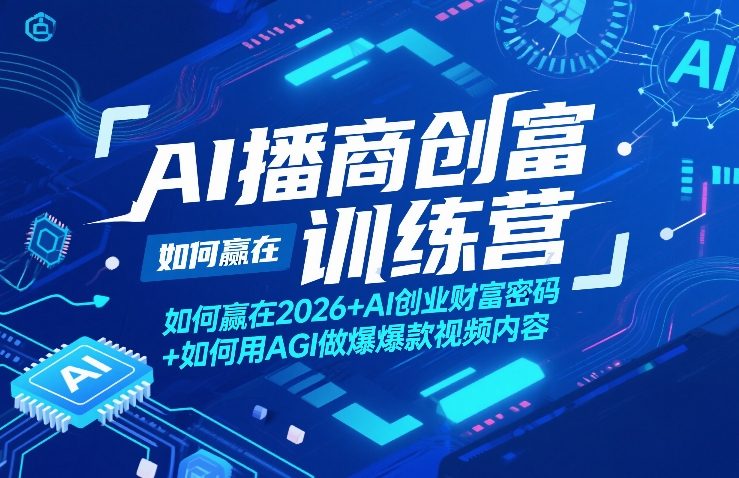 AI播商创富训练营，如何赢在2026+AI创业财富密码+如何用AGI做爆款视频内容-来友网创