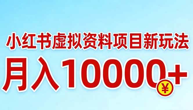 （17631期）小红书虚拟资料项目最新玩法，月入10000＋-来友网创