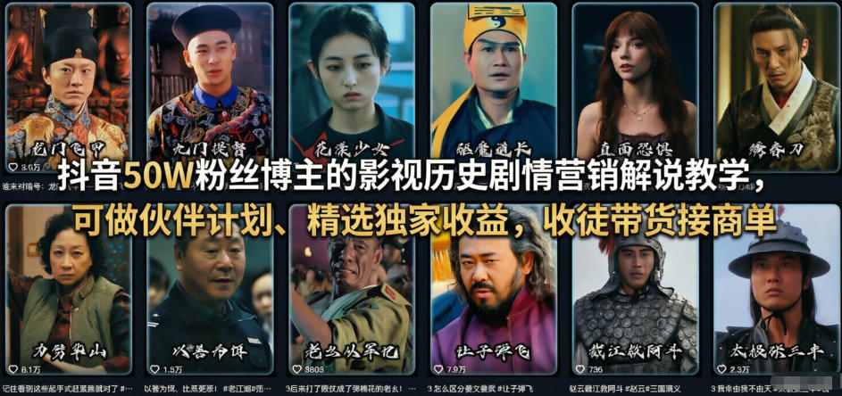 抖音50W粉丝博主的影视历史剧情营销解说教学，可做伙伴计划、精选独家收益，收徒带货接商单-来友网创