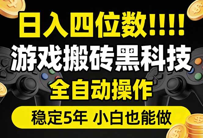 （17646期）日入四位数！游戏搬砖黑科技全自动操作，一键抢货稳定5年多，小白也能做，手把手带-来友网创