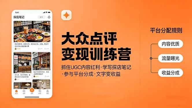 （17647期）大众点评变现训练营：抓住UGC内容红利，学写探店笔记，参与平台分成，让文字直接变收益-来友网创