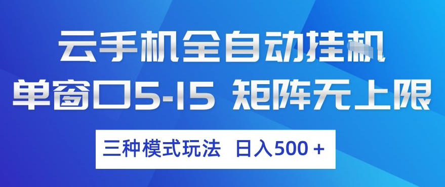 云手机全自动挂G，单窗口5-15，矩阵无上限，三种模式玩法，日入5张+【揭秘】-来友网创