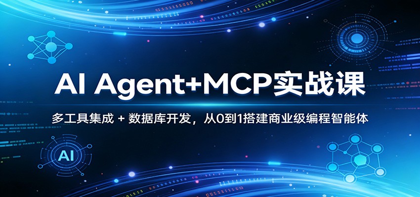 AI Agent+MCP实战课：多工具集成 + 数据库开发，从0到1搭建商业级编程智能体-来友网创