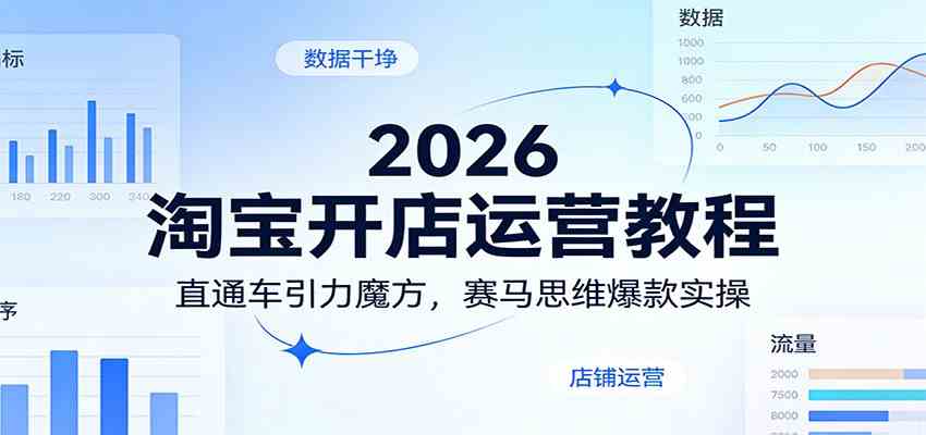 2026淘宝开店运营教程：直通车引力魔方，赛马思维爆款实操-来友网创