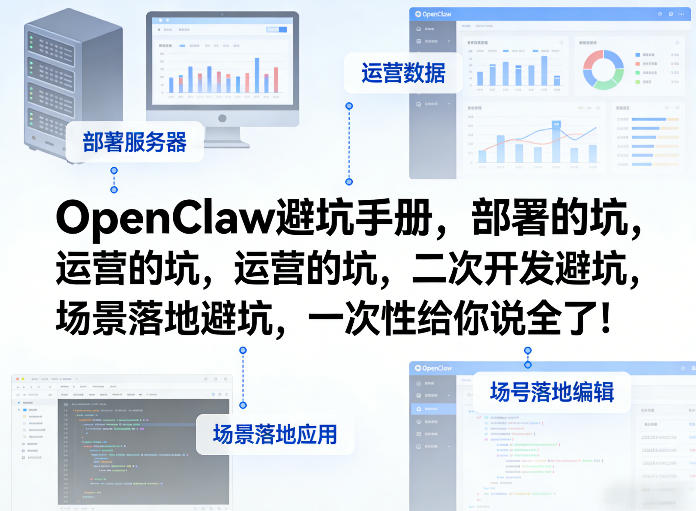 OpenClaw小龙虾避坑手册，部署的坑，运营的坑，二次开发避坑，场景落地避坑，一次性给你说全了！-来友网创