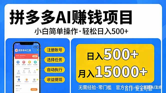 （17674期）拼多多AI赚钱项目，小白简单操作，轻松日入500＋【独家视频教程】-来友网创