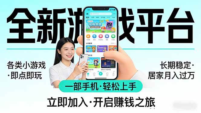 （17682期）全新平台各类小游戏 一部手机即可操作 小白轻松上手  长期稳定 居家月入过万-来友网创