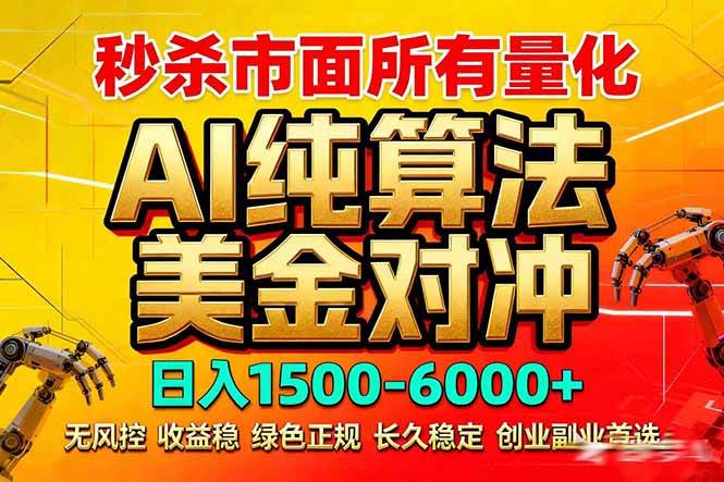 （17685期）2026全网首发黑马项目，AI美金算法对冲，日入2000-6000+，稳定长效0风险，彻底告别996死工资-来友网创