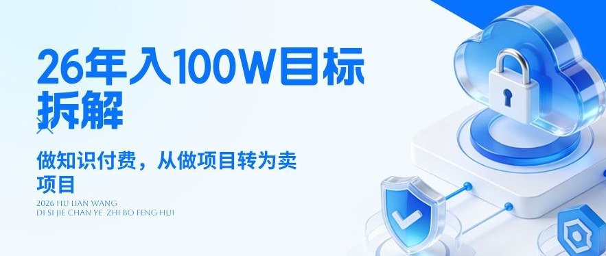 26年年入100W目标拆解：做知识付费，从做项目转为卖项目【揭秘】-来友网创