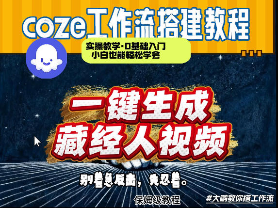 通过Coze工作流制作《藏经人》短视频，两分钟制作完成，从0到1演示搭建过程-来友网创