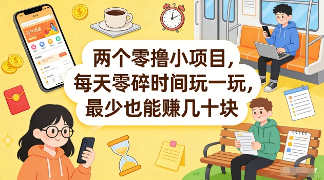 两个零撸小项目，每天零碎时间玩一玩，最少也能賺几十米【揭秘】-来友网创