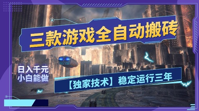 三款游戏全自动搬砖，日入10张，稳定运行三年，小白也能做【揭秘】-来友网创
