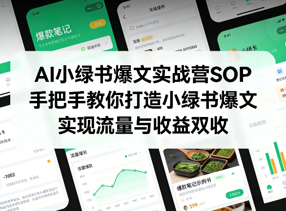 AI小绿书爆文实战营SOP，手把手教你打造小绿书爆文，实现流量与收益双收-来友网创