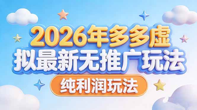 （17692期）2026年多多虚拟最新无推广，纯利润玩法-来友网创