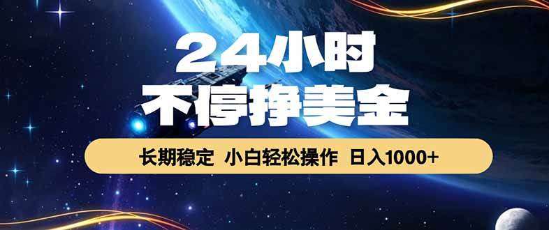 （17696期）24小时不停挣美金，长期稳定，绿色稳定，日入1000+-来友网创