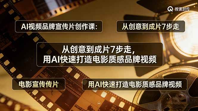 （17697期）AI视频品牌宣传片创作课：从创意到成片7步走，用AI快速打造电影质感品牌视频-来友网创