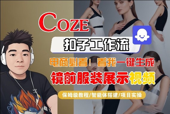 Coze智能体工作流一键生成“镜前服装展示“短视频，全流程保姆级教学-来友网创
