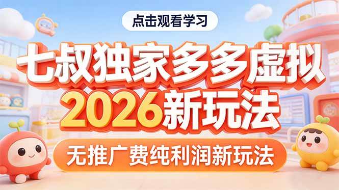 （17701期）拼多多虚拟2026新玩法无推广费纯利润-来友网创