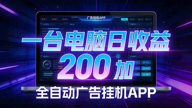 （17700期） 全自动广告挂机 · 被动收益终端，无需人工值守，一台电脑日收益200加-来友网创