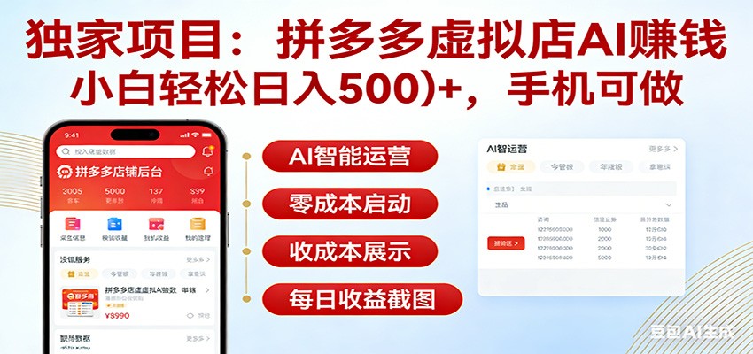 独家项目拼多多虚拟店AI赚钱，小白轻松日入500＋，手机可做-来友网创