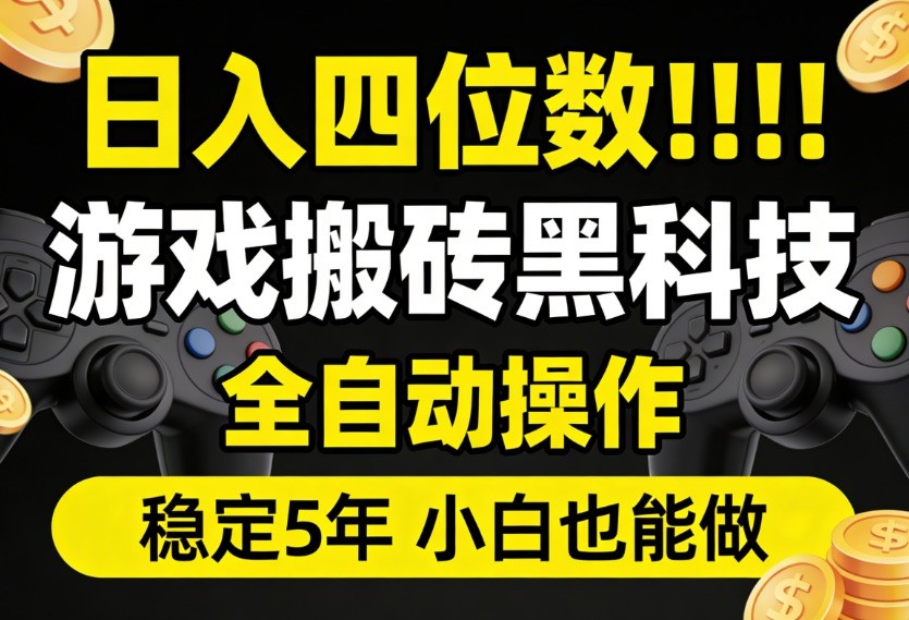 日入四位数！游戏搬砖黑科技全自动操作，一键抢货稳定5年多，小白也能做，手把手带-来友网创
