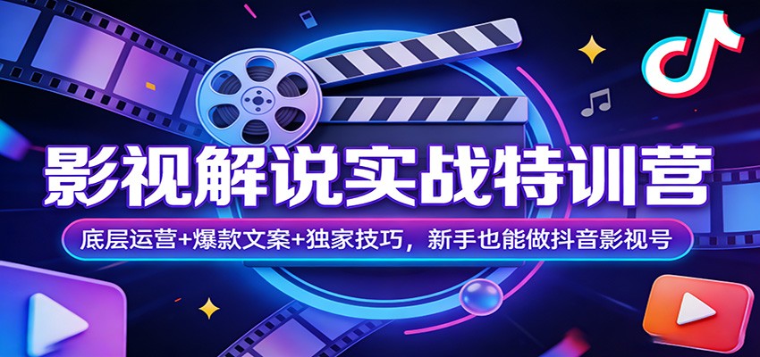 影视解说实战特训营：底层运营+爆款文案+独家技巧，新手也能做抖音影视号-来友网创