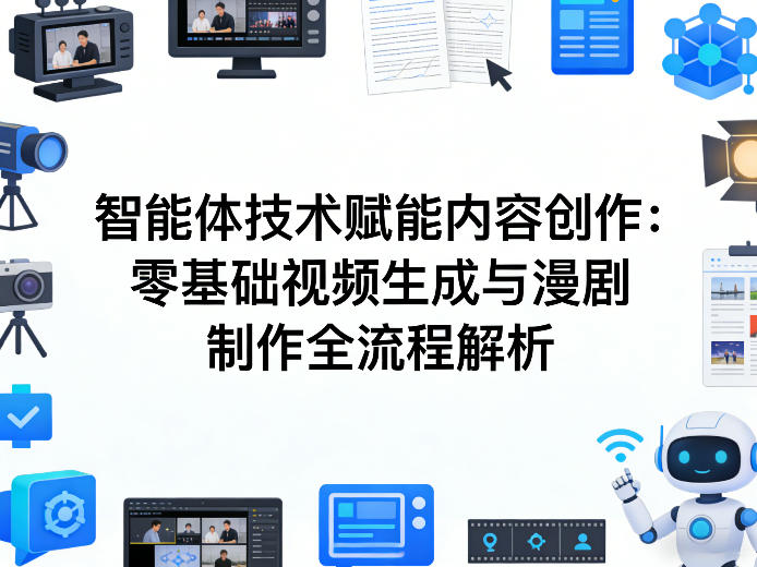 AI智能体技术赋能内容创作：零基础视频生成与漫剧制作全流程解析-来友网创