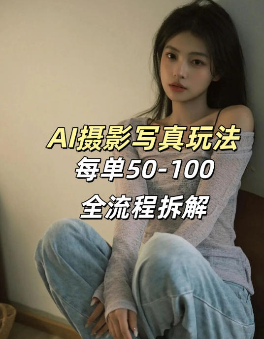 AI写真摄影接单玩法，一个免费的工具搞定，效果惊艳，单价50-100一套-来友网创