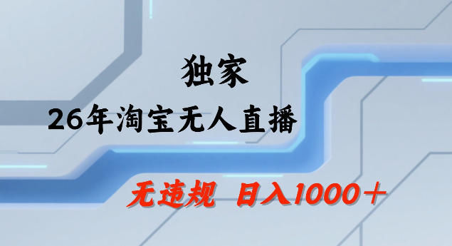 26年最新淘宝无人直播，24小时自动直播，不违规不封号，直播25小时卖17W，可批量矩阵【揭秘】-来友网创
