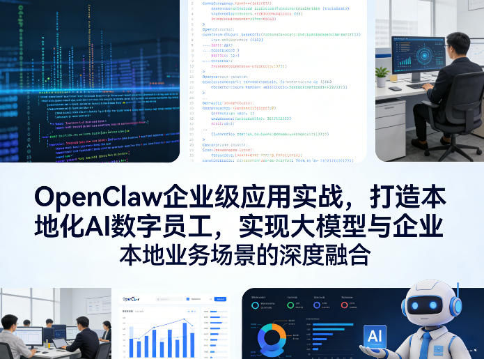 OpenClaw企业级应用实战，打造本地化AI数字员工，实现大模型与企业本地业务场景的深度融合-来友网创